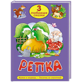 Репка. Мужик и медведь. Лисичка со скалочкой