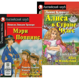 Мэри Поппинс. Алиса в Стране Чудес. (комплект из 2 книг). Книги на англ.языке