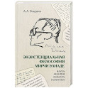 Экзистенциальная философия Мирчи Элиаде: наука, религия, культура, политика: Монография