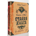 Король и Шут. Старая книга (комплект из 2-х книг)