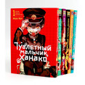 Туалетный мальчик Ханако: Т. 1-6 (комплект из 6-ти книг)