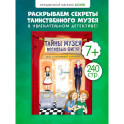 Тайны музея восковых фигур. Дело о пропавшей королеве