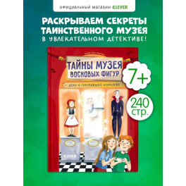 Тайны музея восковых фигур. Дело о пропавшей королеве