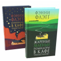 Жареные зеленые помидоры + Возвращение в кафе "Полустанок" (комплект из 2-х книг)