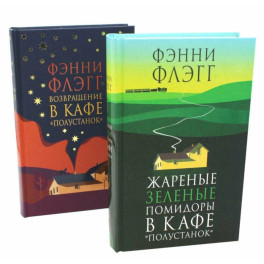 Жареные зеленые помидоры + Возвращение в кафе "Полустанок" (комплект из 2-х книг)