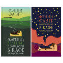 Жареные зеленые помидоры + Возвращение в кафе "Полустанок" (комплект из 2-х книг)