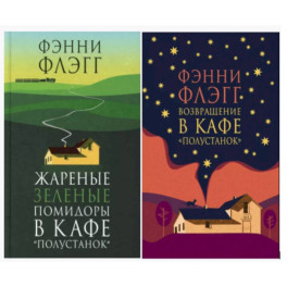 Жареные зеленые помидоры + Возвращение в кафе "Полустанок" (комплект из 2-х книг)