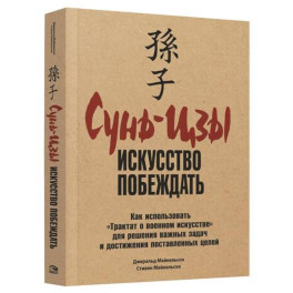 Сунь-Цзы: Искусство побеждать