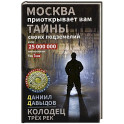 Колодец трёх рек. Москва приоткрывает вам тайны своих подземелий