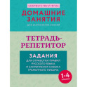 Тетрадь-репетитор: задания для отработки правил русского языка и закрепления навыка грамотного письма