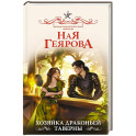 Хозяйка драконьей таверны