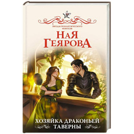 Хозяйка драконьей таверны