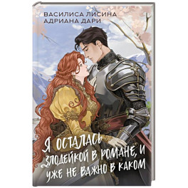 Я осталась злодейкой в романе, и уже не важно в каком