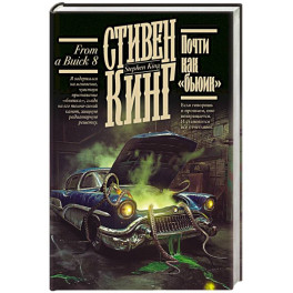 Почти как "бьюик"
