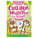 Сказки-малютки для первого чтения