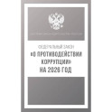 Федеральный закон "О противодействии коррупции" на 2026 год
