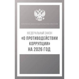 Федеральный закон "О противодействии коррупции" на 2026 год