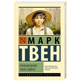 Приключения Тома Сойера