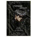 Гордые души