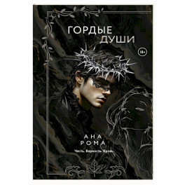 Гордые души