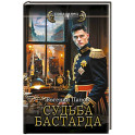 Судьба бастарда