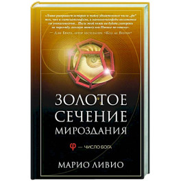 Золотое сечение мироздания. φ — Число Бога