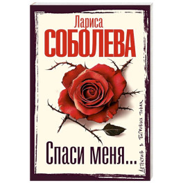 Спаси меня...