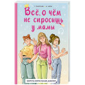 Всё, о чём не спросишь у мамы
