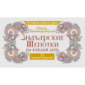 Знахарские шепотки на каждый день. На любовь, деньги и удачу