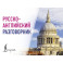 Русско-английский разговорник