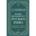 Полный школьный курс русского языка: подготовка к ОГЭ и ЕГЭ, упражнения и диктанты