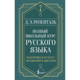 Полный школьный курс русского языка: подготовка к ОГЭ и ЕГЭ, упражнения и диктанты