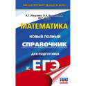 ЕГЭ. Математика. Новый полный справочник для подготовки к ЕГЭ