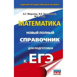 ЕГЭ. Математика. Новый полный справочник для подготовки к ЕГЭ