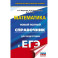 ЕГЭ. Математика. Новый полный справочник для подготовки к ЕГЭ