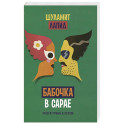 Бабочка в сарае