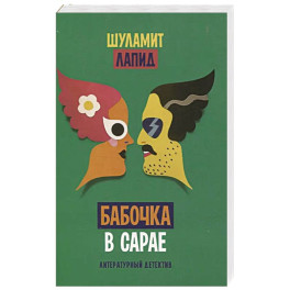 Бабочка в сарае