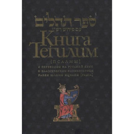 Книга Тегилим Псалмы с комментариями Раши