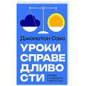 Уроки справедливости. Беседы о недельных главах Торы