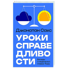 Уроки справедливости. Беседы о недельных главах Торы