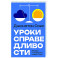 Уроки справедливости. Беседы о недельных главах Торы