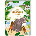 Африканские сказки. Антилопа и черепаха