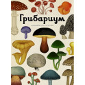 Грибариум