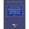 Деликтное право.Introduction into tort law. Учебник