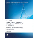 Налоговое право России (в схемах,вопросах и ответах).Учебное пособие