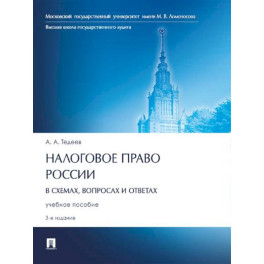 Налоговое право России (в схемах,вопросах и ответах).Учебное пособие
