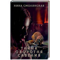 Тайна оборотня Савелия