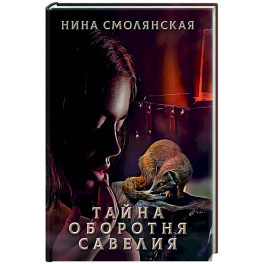 Тайна оборотня Савелия
