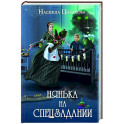 Нянька на спецзадании