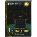 Сказочница: проводник